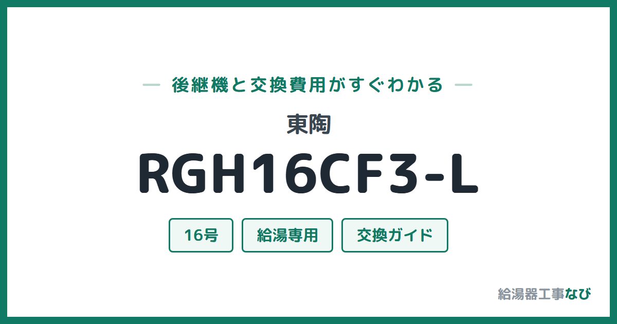 東陶 RGH16CF3-Lの後継機と交換費用ガイド