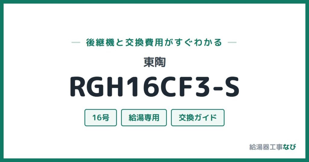 東陶 RGH16CF3-Sの後継機と交換費用ガイド