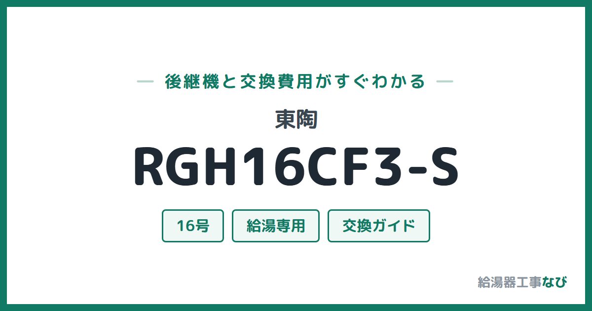 東陶 RGH16CF3-Sの後継機と交換費用ガイド
