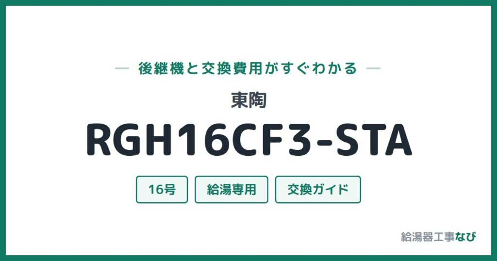 東陶 RGH16CF3-STAの後継機と交換費用ガイド