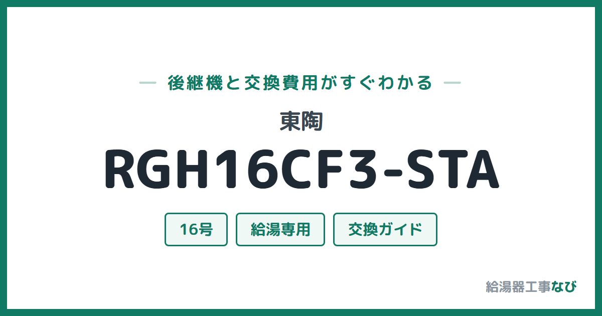 東陶 RGH16CF3-STAの後継機と交換費用ガイド