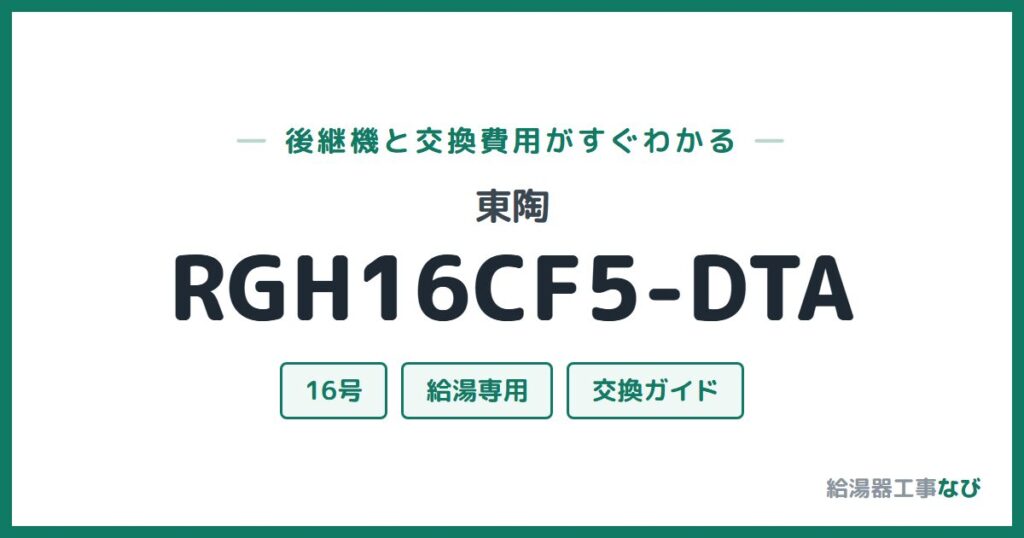 東陶 RGH16CF5-DTAの後継機と交換費用ガイド