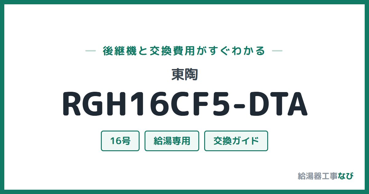 東陶 RGH16CF5-DTAの後継機と交換費用ガイド