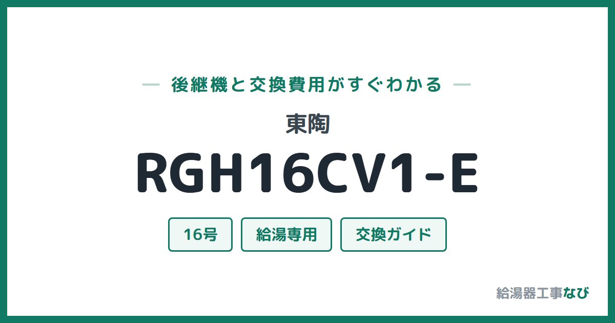 東陶 RGH16CV1-Eの後継機と交換費用ガイド