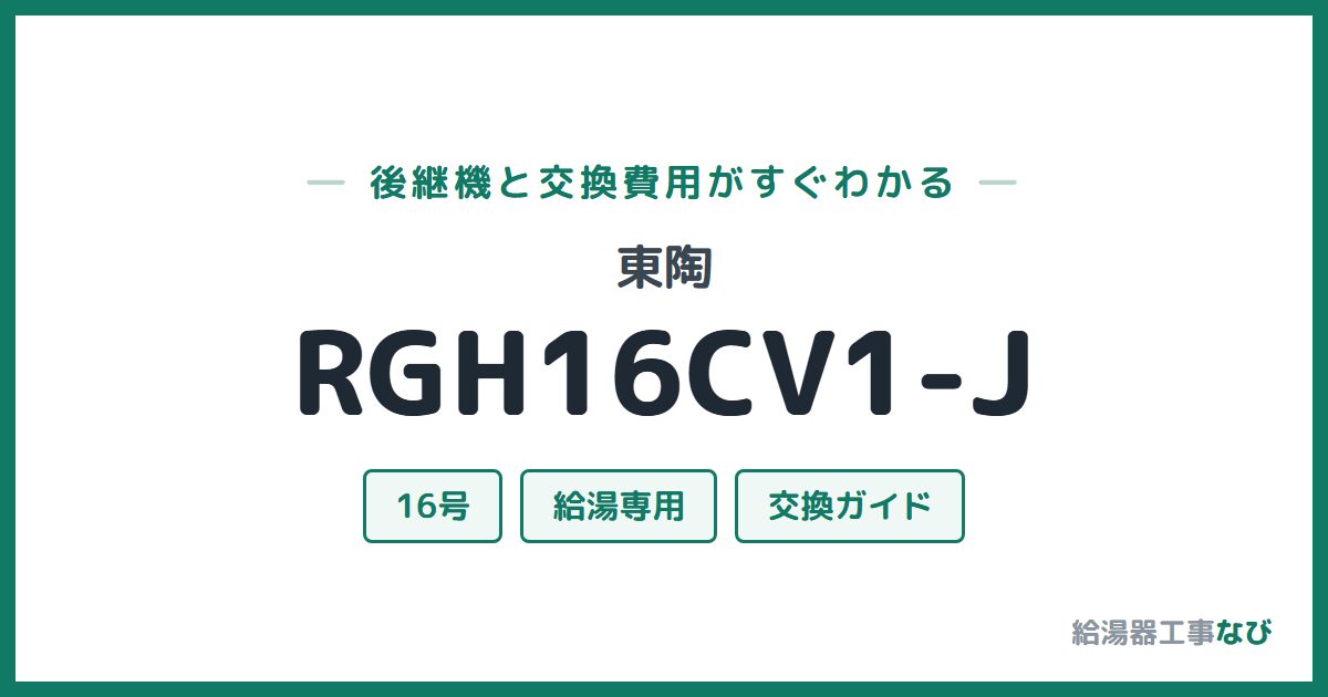 東陶 RGH16CV1-Jの後継機と交換費用ガイド