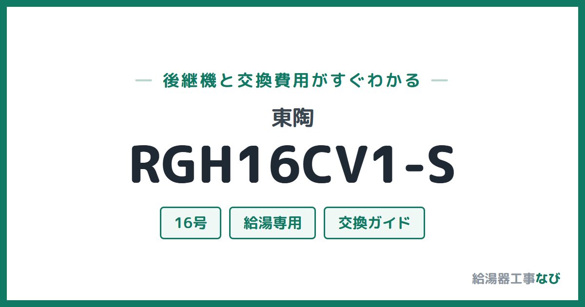 東陶 RGH16CV1-Sの後継機と交換費用ガイド