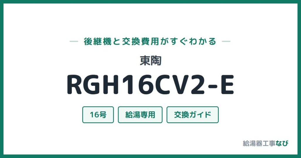 東陶 RGH16CV2-Eの後継機と交換費用ガイド