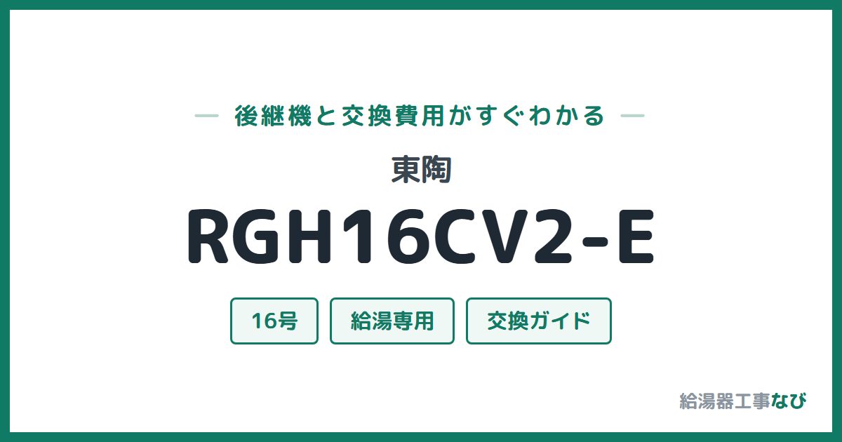東陶 RGH16CV2-Eの後継機と交換費用ガイド