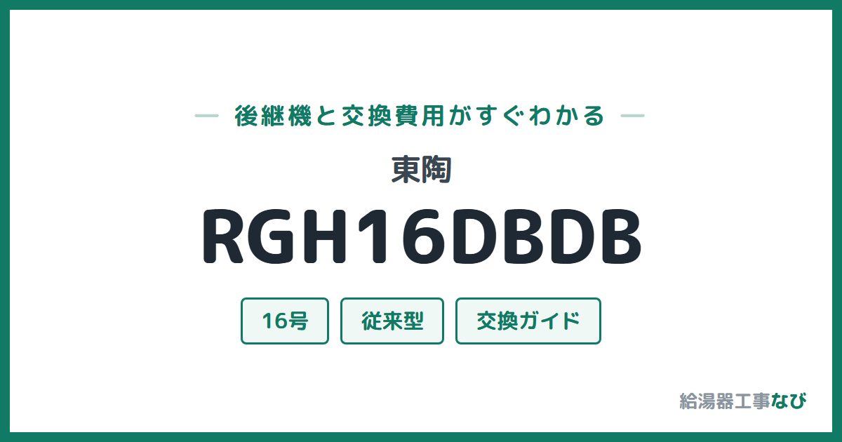 東陶 RGH16DBDBの後継機と交換費用ガイド