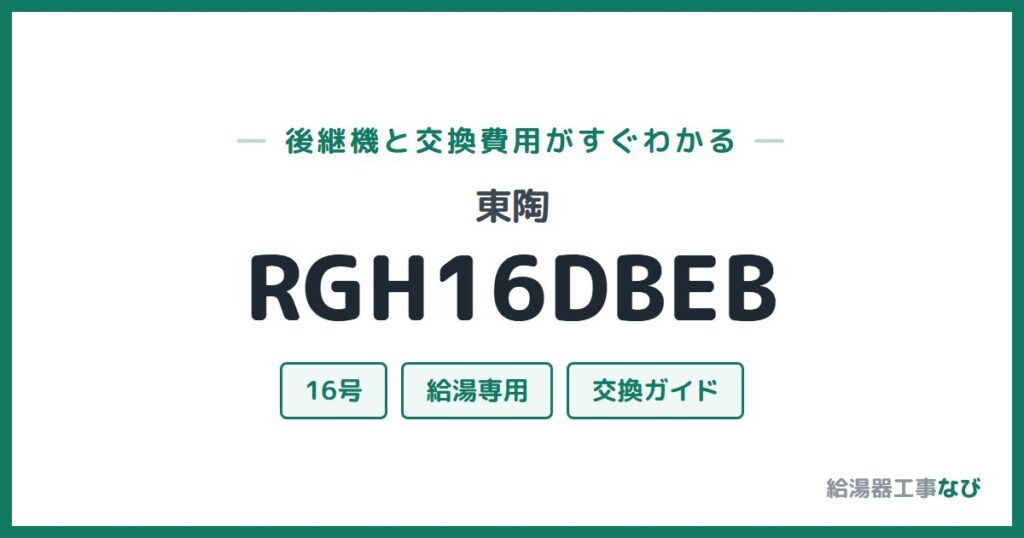 東陶 RGH16DBEBの後継機と交換費用ガイド