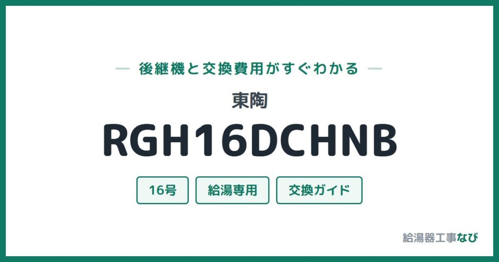 東陶 RGH16DCHNBの後継機と交換費用ガイド