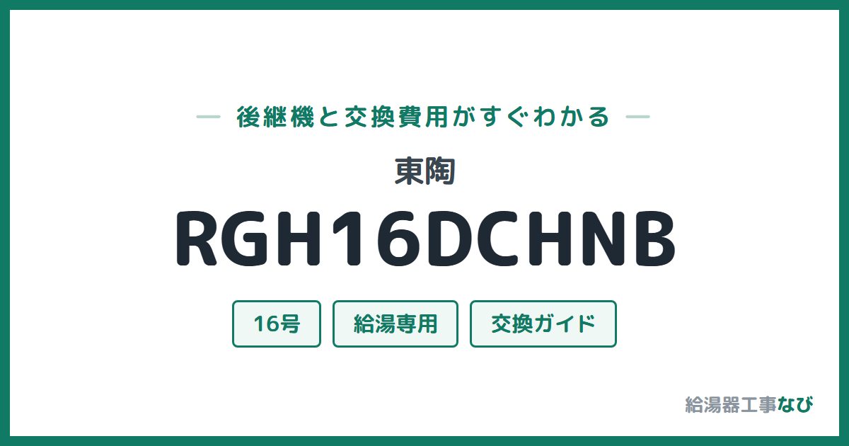 東陶 RGH16DCHNBの後継機と交換費用ガイド