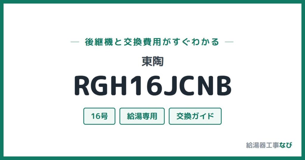 東陶 RGH16JCNBの後継機と交換費用ガイド