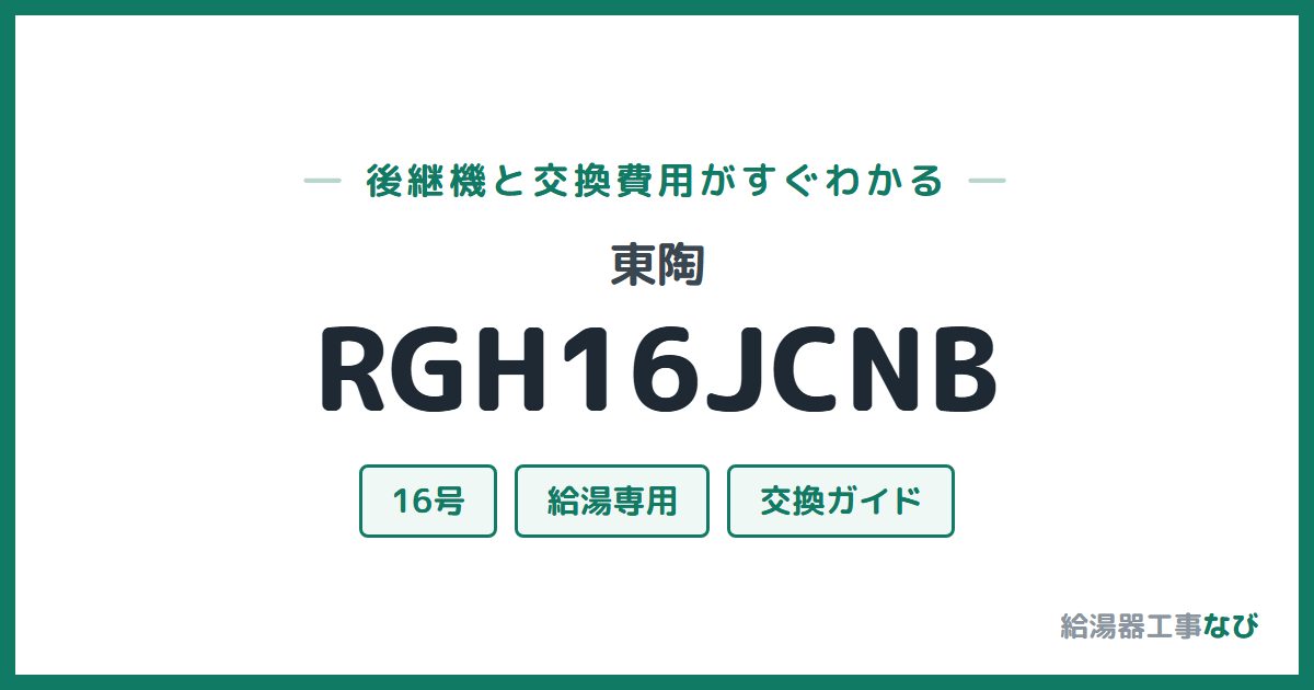 東陶 RGH16JCNBの後継機と交換費用ガイド