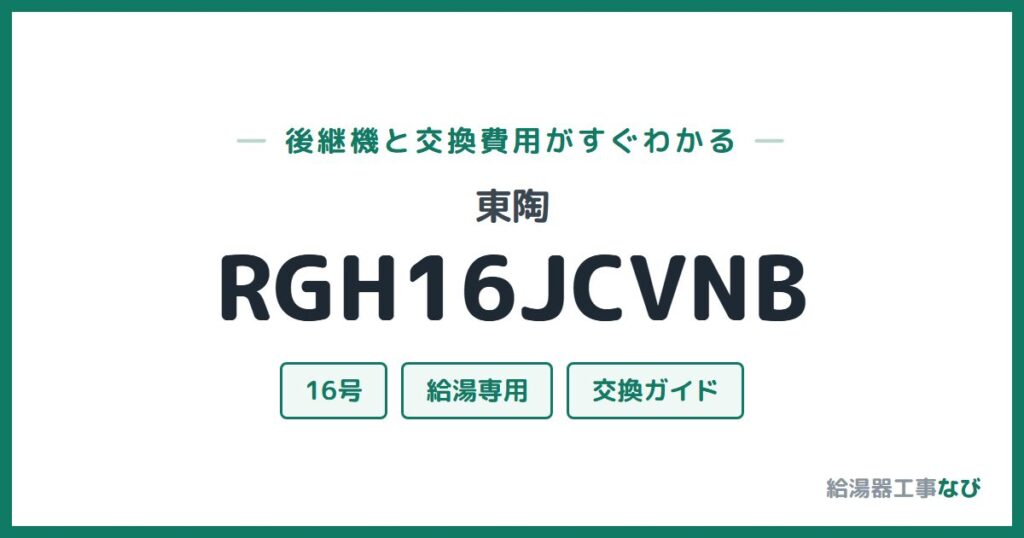 東陶 RGH16JCVNBの後継機と交換費用ガイド