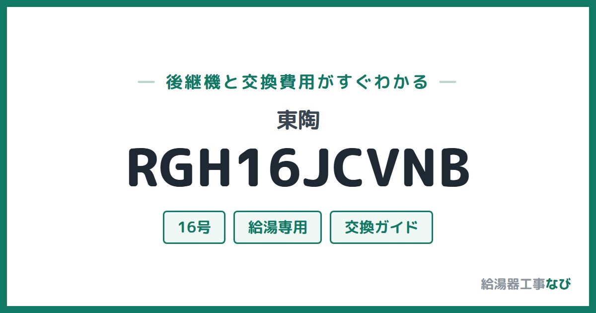 東陶 RGH16JCVNBの後継機と交換費用ガイド