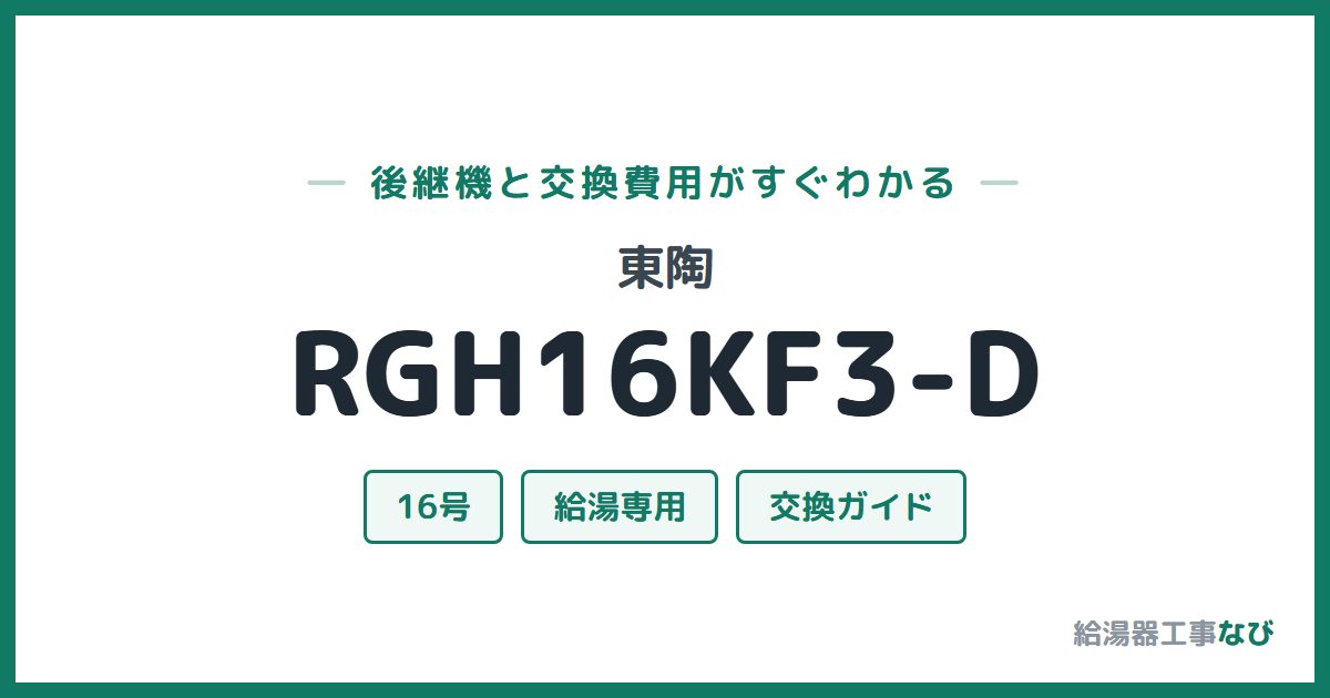 東陶 RGH16KF3-Dの後継機と交換費用ガイド