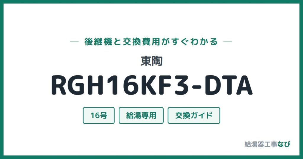 東陶 RGH16KF3-DTAの後継機と交換費用ガイド