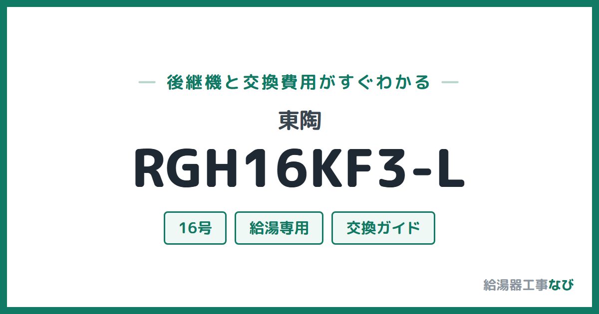 東陶 RGH16KF3-Lの後継機と交換費用ガイド