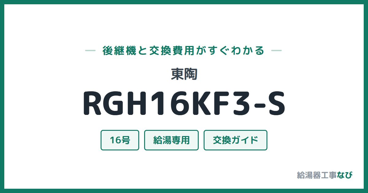 東陶 RGH16KF3-Sの後継機と交換費用ガイド