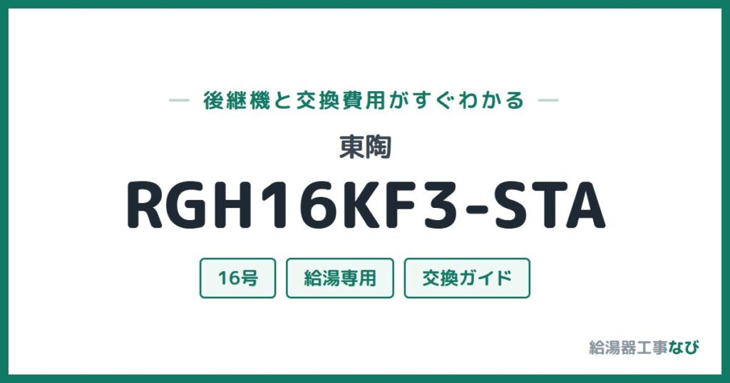 東陶 RGH16KF3-STAの後継機と交換費用ガイド