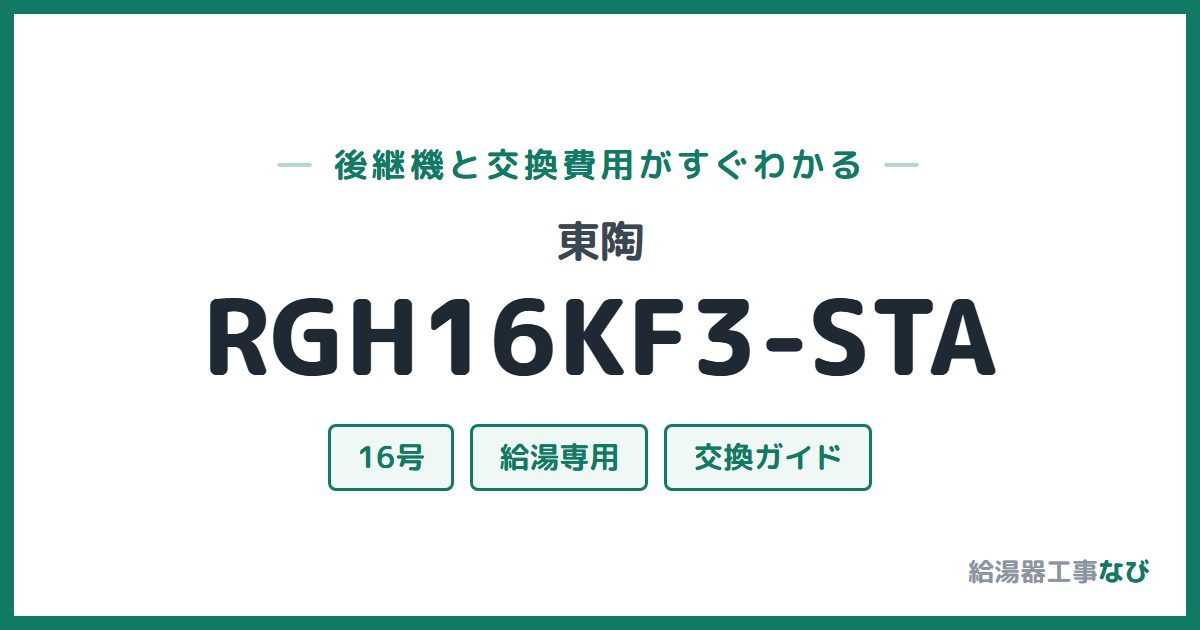 東陶 RGH16KF3-STAの後継機と交換費用ガイド