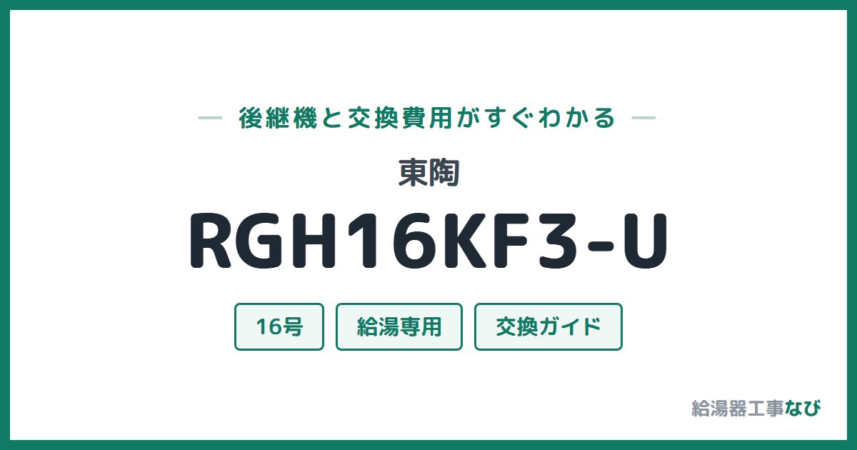 東陶 RGH16KF3-Uの後継機と交換費用ガイド