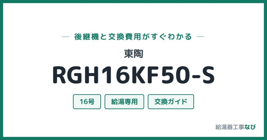 東陶 RGH16KF50-Sの後継機と交換費用ガイド