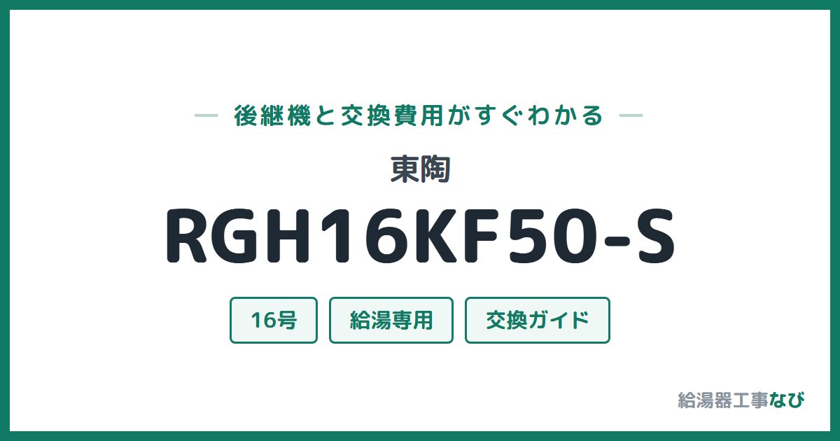 東陶 RGH16KF50-Sの後継機と交換費用ガイド