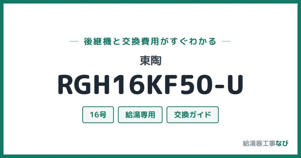 東陶 RGH16KF50-Uの後継機と交換費用ガイド
