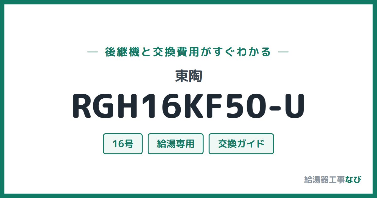 東陶 RGH16KF50-Uの後継機と交換費用ガイド