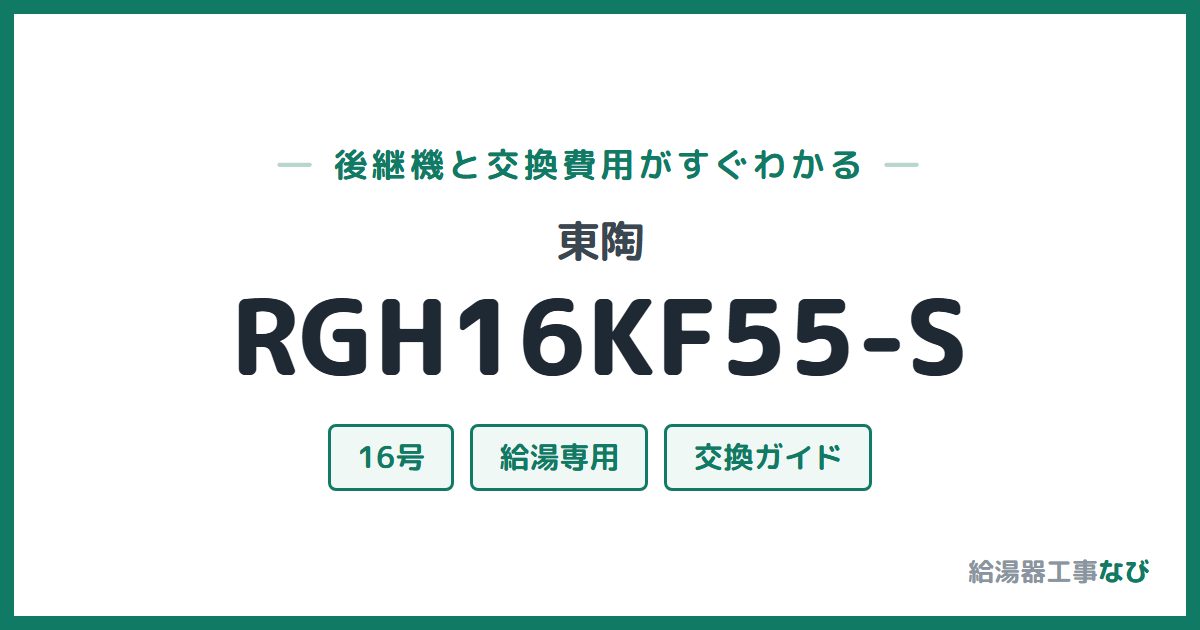東陶 RGH16KF55-Sの後継機と交換費用ガイド