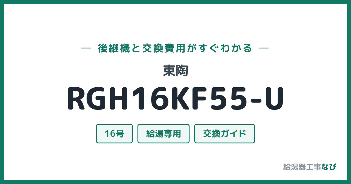 東陶 RGH16KF55-Uの後継機と交換費用ガイド