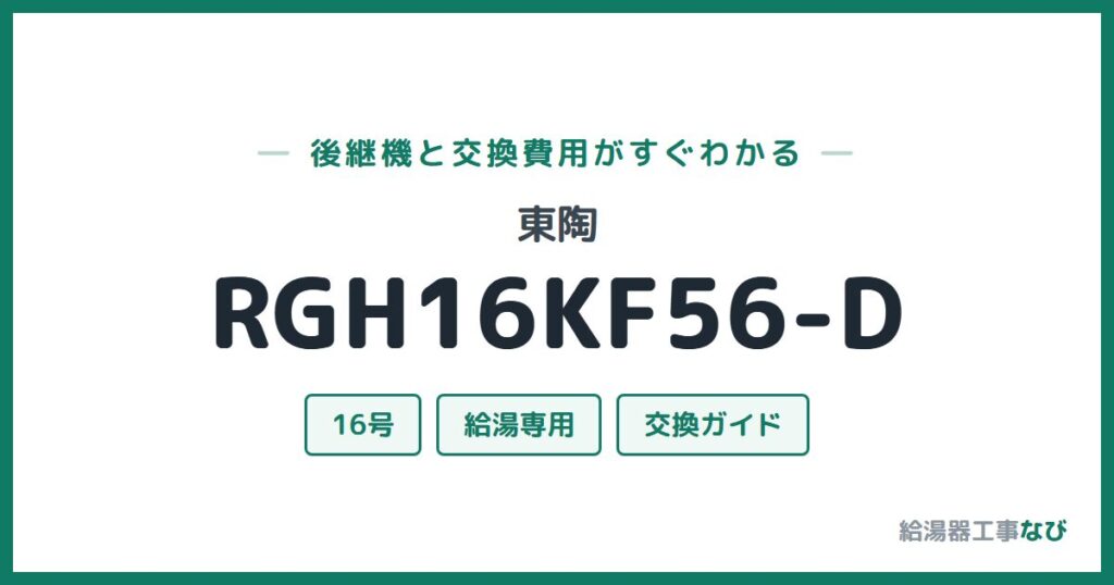 東陶 RGH16KF56-Dの後継機と交換費用ガイド