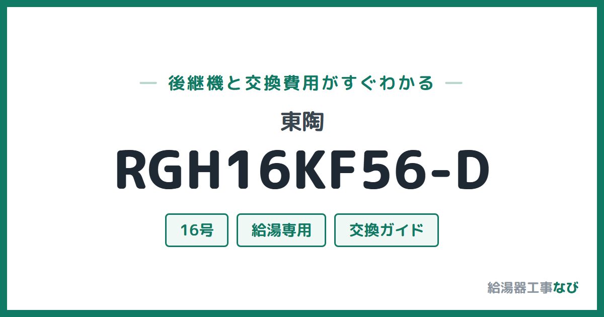 東陶 RGH16KF56-Dの後継機と交換費用ガイド