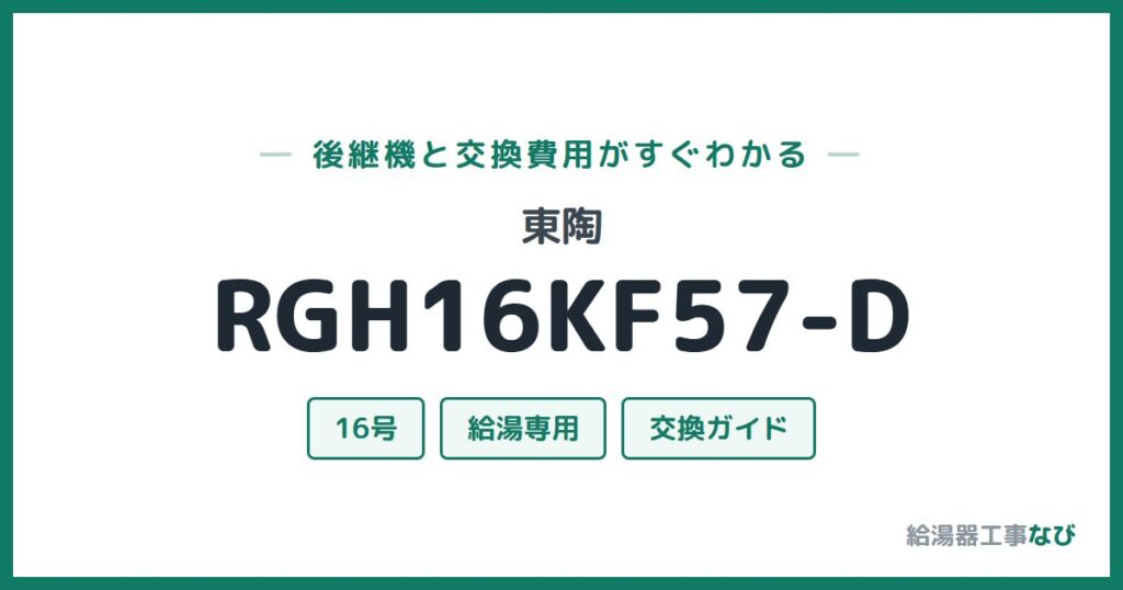 東陶 RGH16KF57-Dの後継機と交換費用ガイド