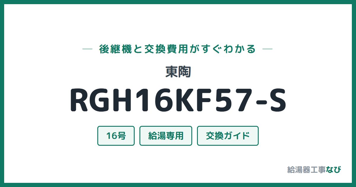 東陶 RGH16KF57-Sの後継機と交換費用ガイド