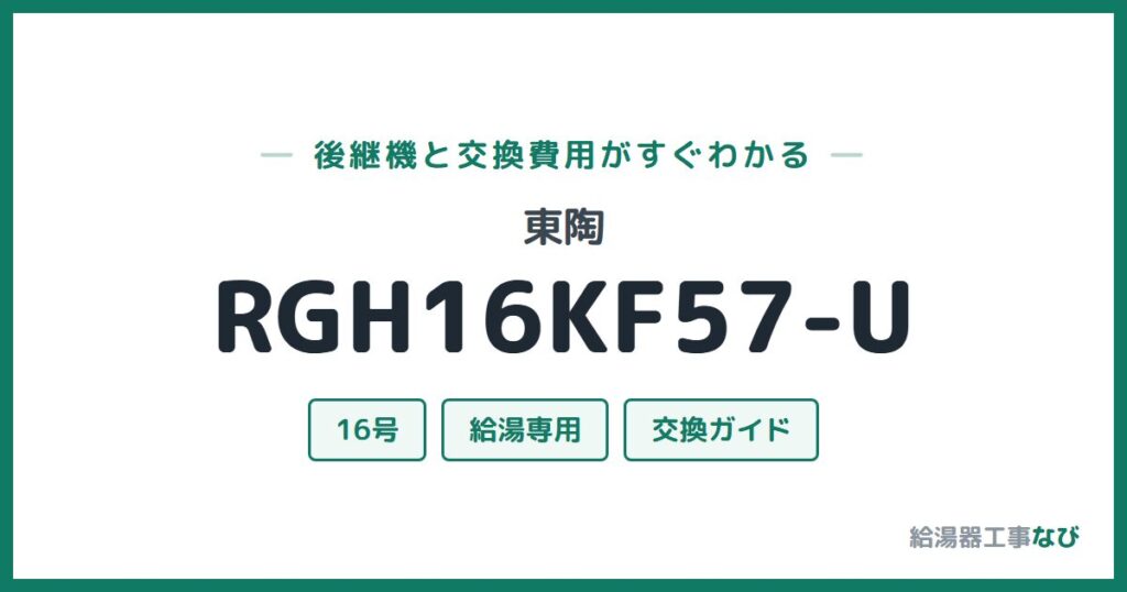 東陶 RGH16KF57-Uの後継機と交換費用ガイド