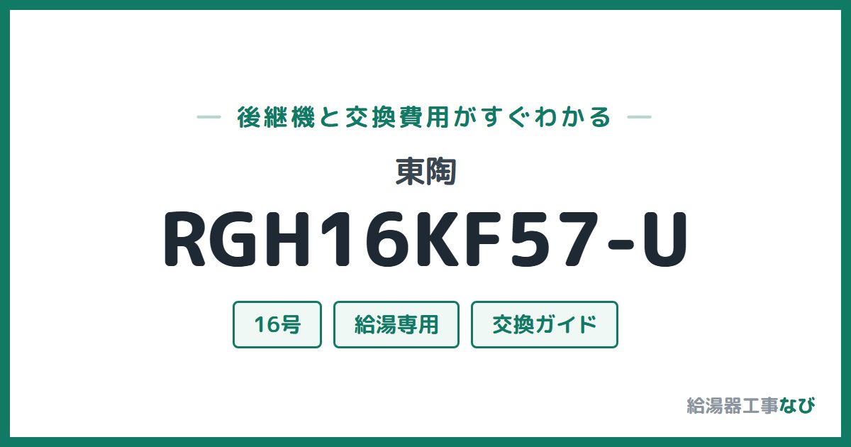 東陶 RGH16KF57-Uの後継機と交換費用ガイド