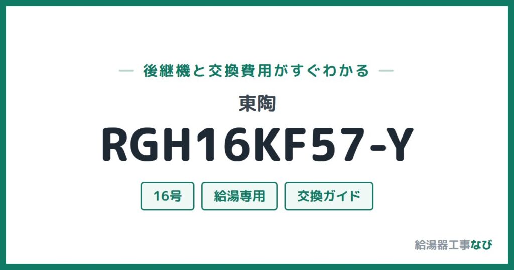 東陶 RGH16KF57-Yの後継機と交換費用ガイド
