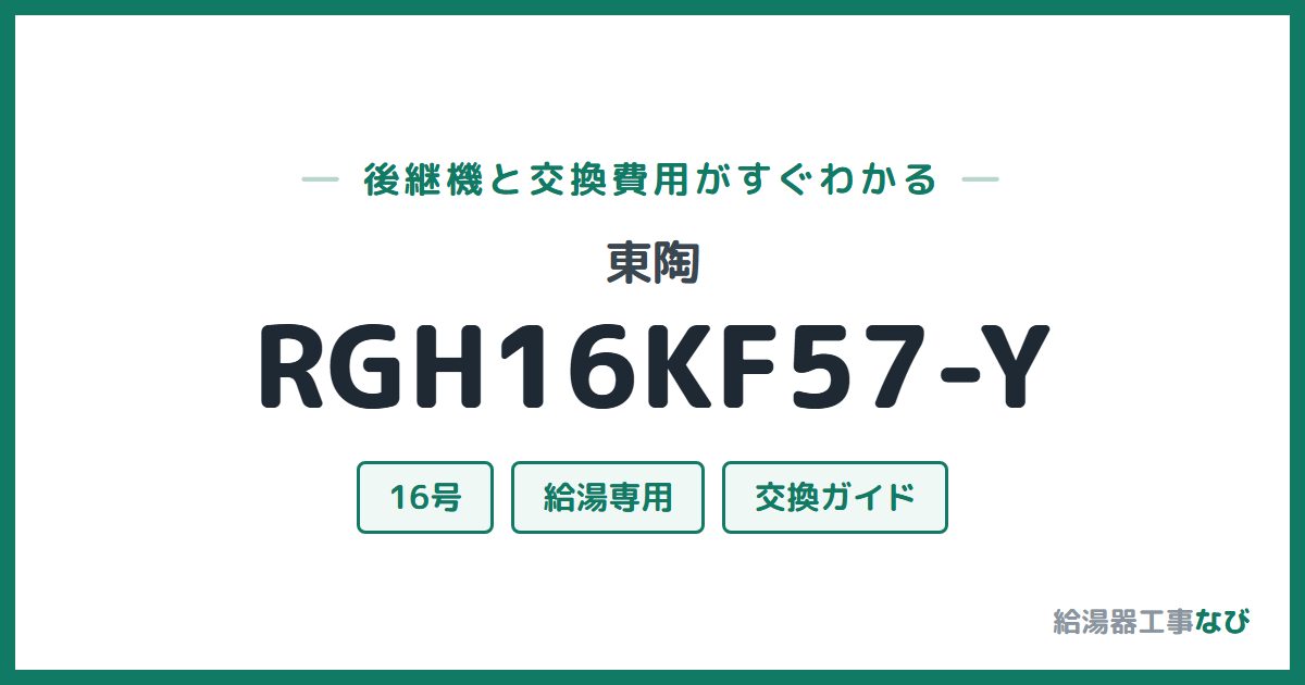 東陶 RGH16KF57-Yの後継機と交換費用ガイド