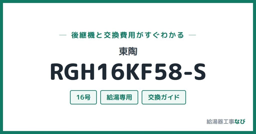 東陶 RGH16KF58-Sの後継機と交換費用ガイド