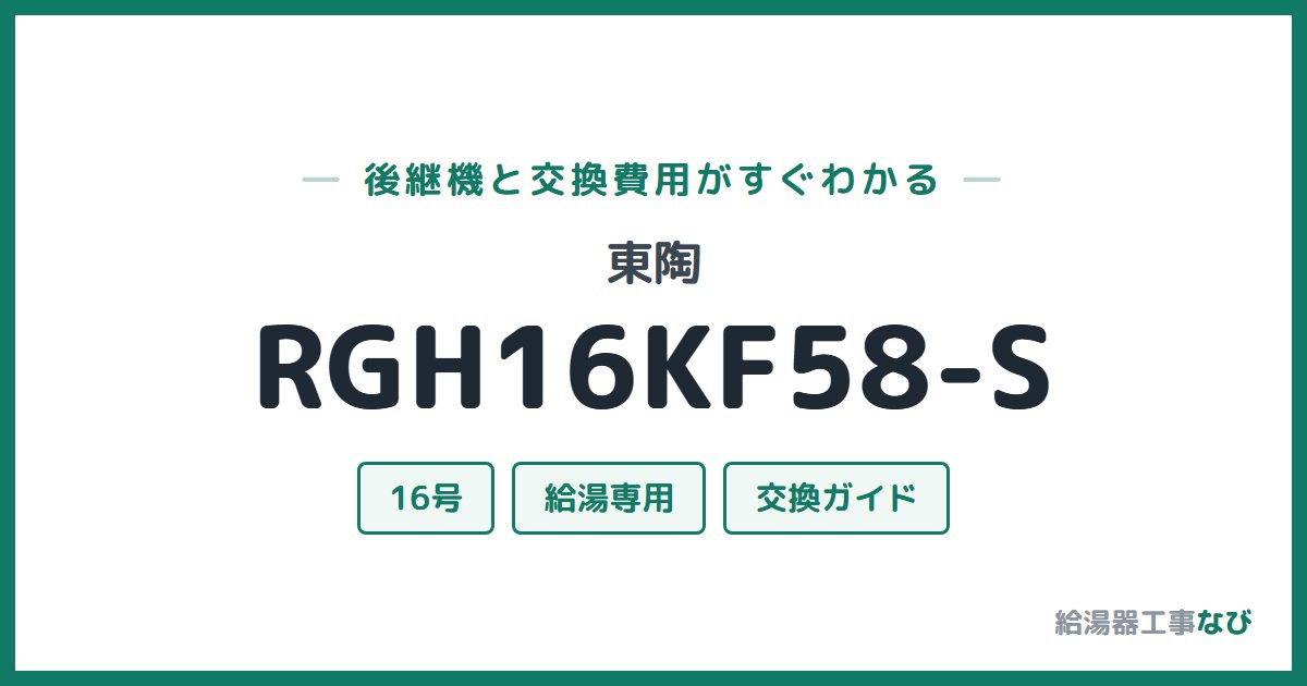 東陶 RGH16KF58-Sの後継機と交換費用ガイド