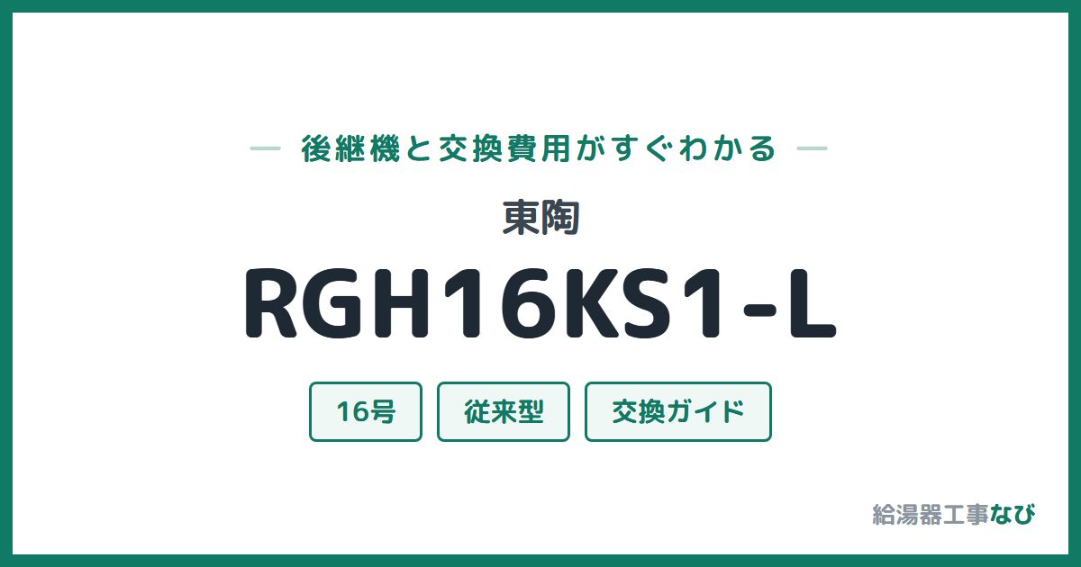 東陶 RGH16KS1-Lの後継機と交換費用ガイド