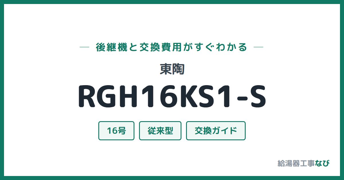 東陶 RGH16KS1-Sの後継機と交換費用ガイド