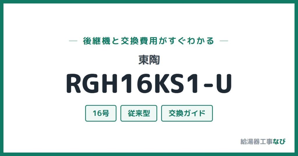 東陶 RGH16KS1-Uの後継機と交換費用ガイド