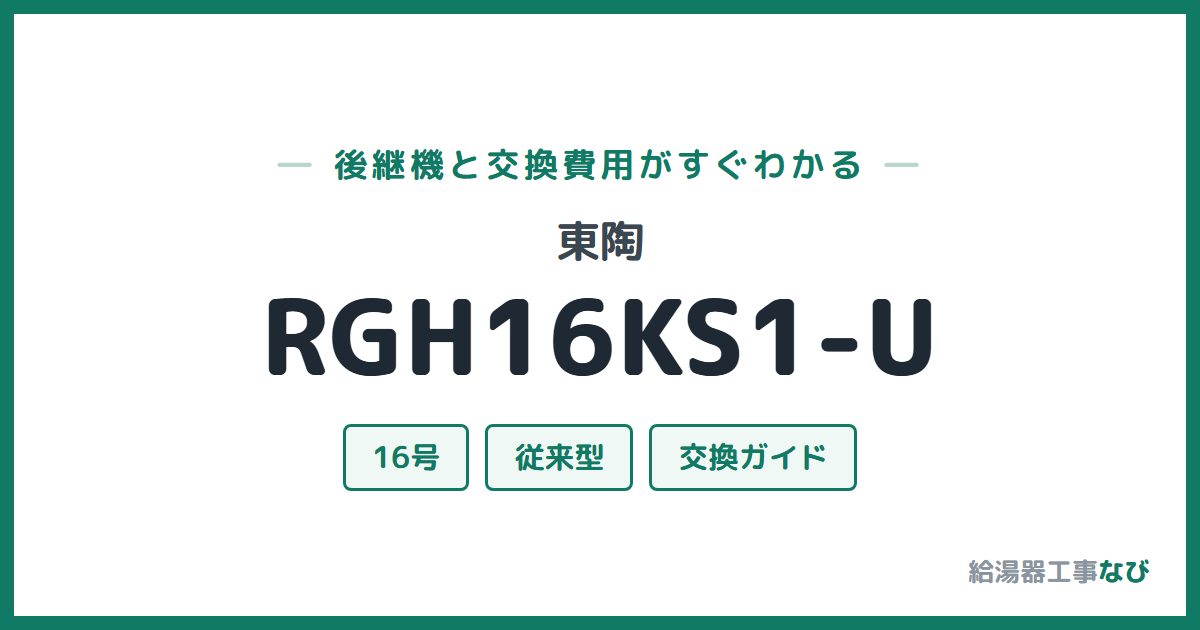 東陶 RGH16KS1-Uの後継機と交換費用ガイド