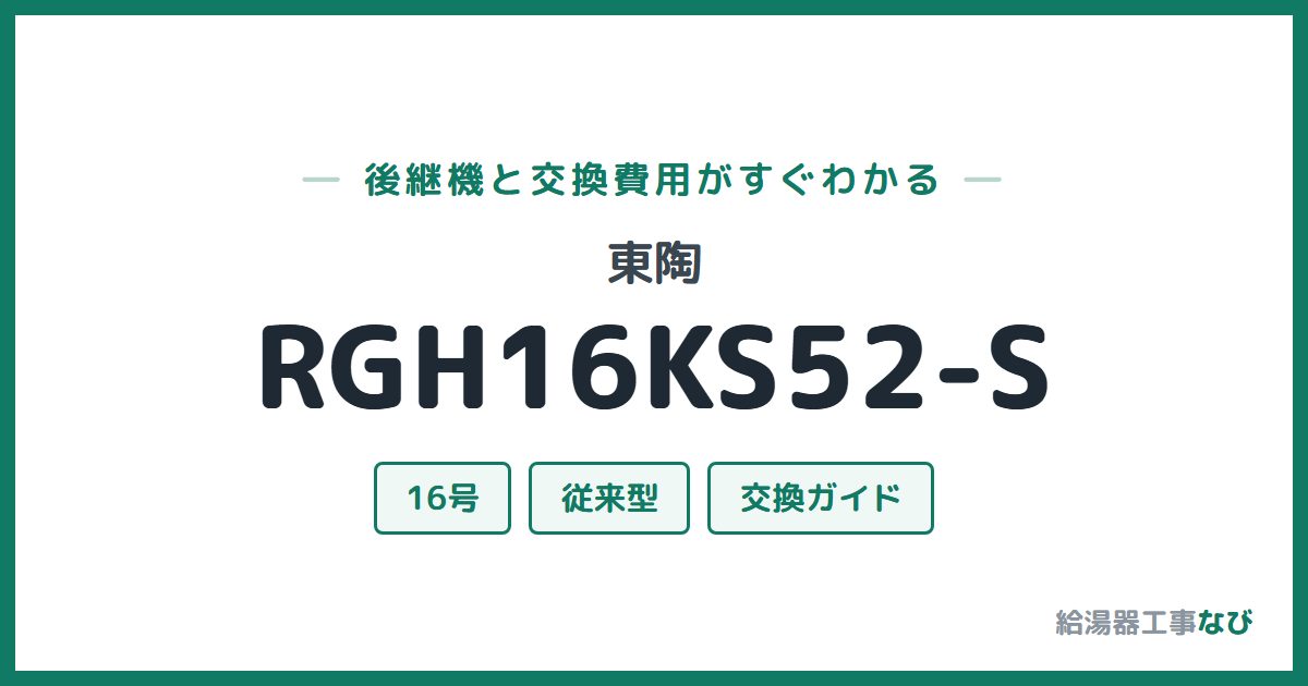 東陶 RGH16KS52-Sの後継機と交換費用ガイド