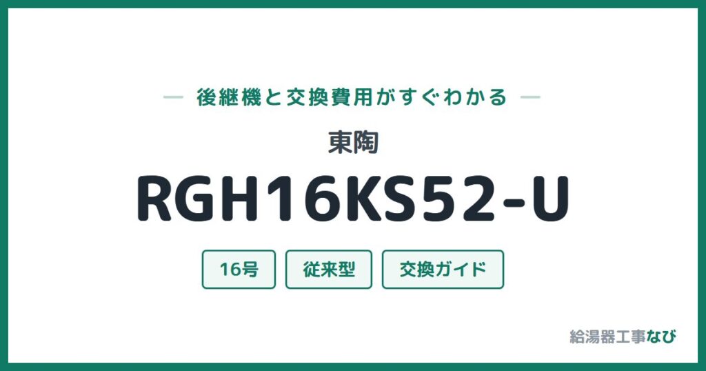 東陶 RGH16KS52-Uの後継機と交換費用ガイド