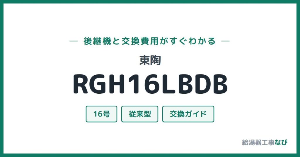 東陶 RGH16LBDBの後継機と交換費用ガイド